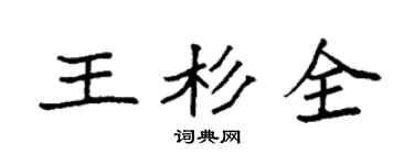 袁强王杉全楷书个性签名怎么写