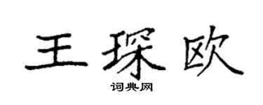 袁强王琛欧楷书个性签名怎么写
