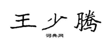 袁强王少腾楷书个性签名怎么写
