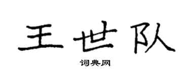 袁强王世队楷书个性签名怎么写
