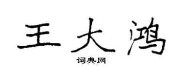 袁强王大鸿楷书个性签名怎么写