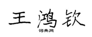 袁强王鸿钦楷书个性签名怎么写