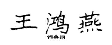 袁强王鸿燕楷书个性签名怎么写