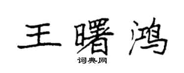 袁强王曙鸿楷书个性签名怎么写