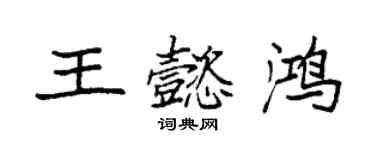袁强王懿鸿楷书个性签名怎么写