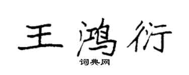 袁强王鸿衍楷书个性签名怎么写