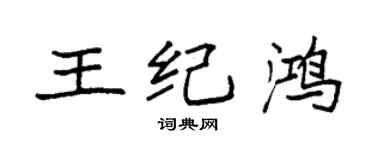 袁强王纪鸿楷书个性签名怎么写