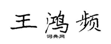 袁强王鸿频楷书个性签名怎么写