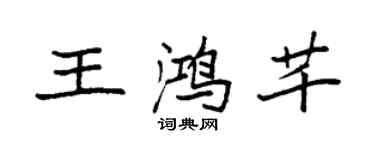 袁强王鸿芊楷书个性签名怎么写