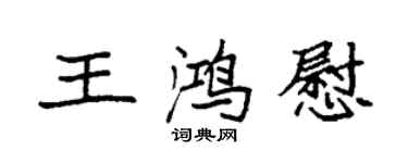袁强王鸿慰楷书个性签名怎么写