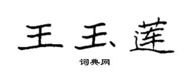 袁强王玉莲楷书个性签名怎么写