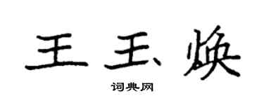 袁强王玉焕楷书个性签名怎么写