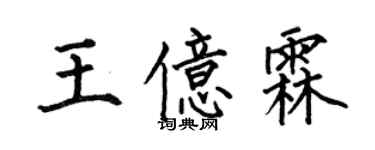 何伯昌王亿霖楷书个性签名怎么写