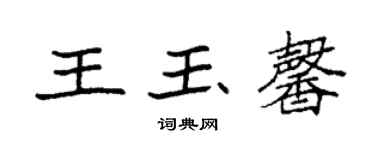 袁强王玉馨楷书个性签名怎么写