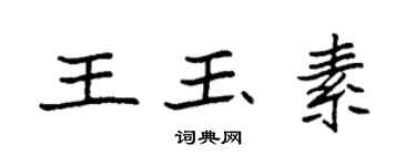 袁强王玉素楷书个性签名怎么写