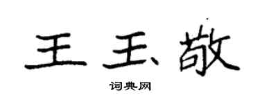 袁强王玉敬楷书个性签名怎么写