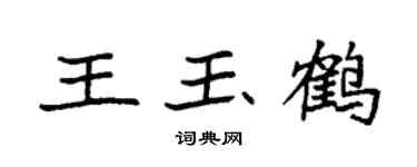 袁强王玉鹤楷书个性签名怎么写