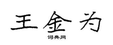 袁强王金为楷书个性签名怎么写