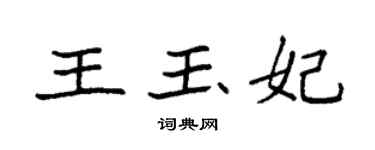 袁强王玉妃楷书个性签名怎么写