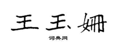 袁强王玉姗楷书个性签名怎么写