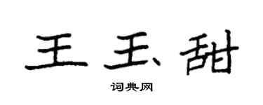袁强王玉甜楷书个性签名怎么写
