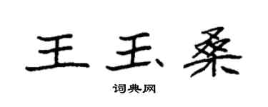 袁强王玉桑楷书个性签名怎么写