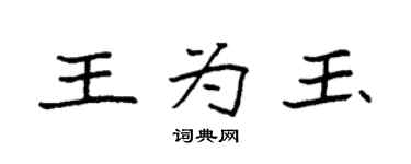 袁强王为玉楷书个性签名怎么写