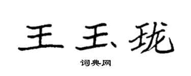 袁强王玉珑楷书个性签名怎么写