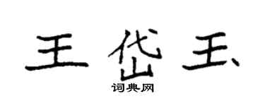 袁强王岱玉楷书个性签名怎么写