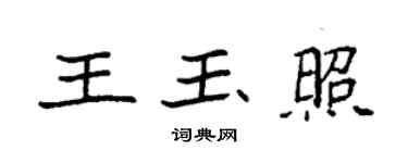 袁强王玉照楷书个性签名怎么写
