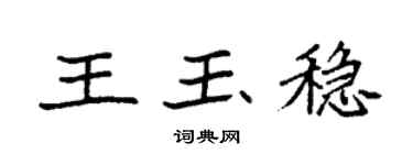 袁强王玉稳楷书个性签名怎么写