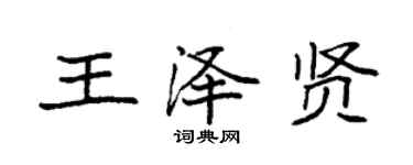 袁强王泽贤楷书个性签名怎么写