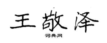 袁强王敬泽楷书个性签名怎么写