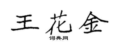 袁强王花金楷书个性签名怎么写