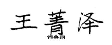袁强王菁泽楷书个性签名怎么写