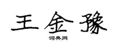 袁强王金豫楷书个性签名怎么写