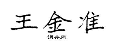 袁强王金准楷书个性签名怎么写
