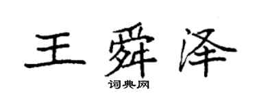袁强王舜泽楷书个性签名怎么写