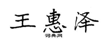 袁强王惠泽楷书个性签名怎么写