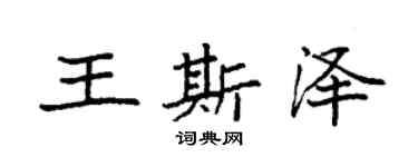 袁强王斯泽楷书个性签名怎么写