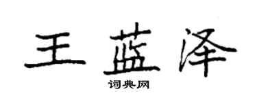 袁强王蓝泽楷书个性签名怎么写
