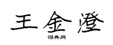 袁强王金澄楷书个性签名怎么写
