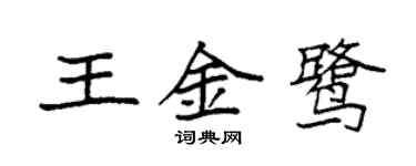 袁强王金鹭楷书个性签名怎么写