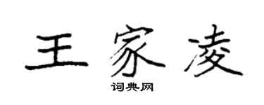 袁强王家凌楷书个性签名怎么写