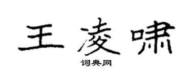 袁强王凌啸楷书个性签名怎么写