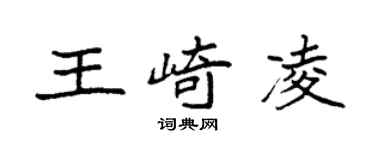 袁强王崎凌楷书个性签名怎么写