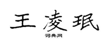袁强王凌珉楷书个性签名怎么写