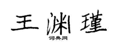 袁强王渊瑾楷书个性签名怎么写