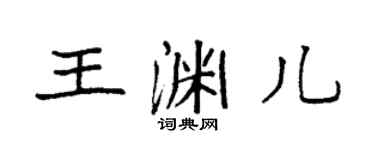 袁强王渊儿楷书个性签名怎么写