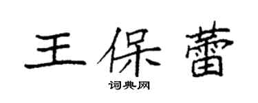 袁强王保蕾楷书个性签名怎么写